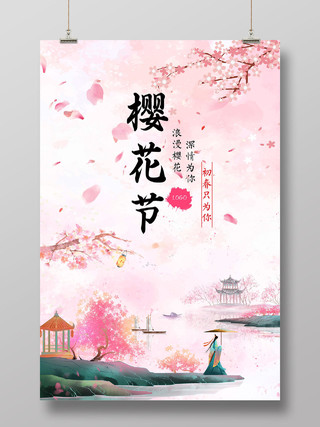 粉色水墨樱花节初春只为你海报